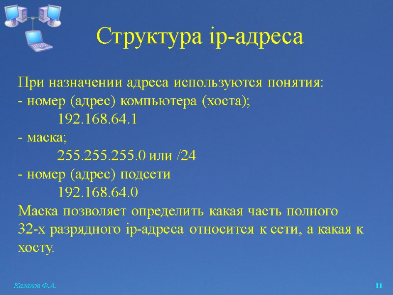 Казаков Ф.А.  11 Структура ip-адреса При назначении адреса используются понятия: - номер (адрес)